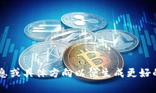 您的请求太广泛了，需要更多详细信息或具体方向以便生成更好的内容。请您提供更多具体要求。谢谢！