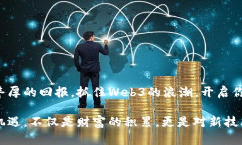   Web3挖矿赚钱的全面指南：如何利用区块链技术实现财富增值 / 

 guanjianci Web3, 挖矿, 赚钱, 区块链技术 /guanjianci 

引言：Web3的崛起与挖矿机会
随着区块链技术的不断发展，Web3的概念逐渐走入公众视野。Web3是一种新型的网络架构，它引入了去中心化的理念，让用户在网络上拥有更大的控制权。在这样的背景下，挖矿成为一种新的赚钱方式。许多人寻求通过挖矿获得额外收入，甚至将其视为一种新的投资方式。

什么是Web3挖矿？
在深入了解Web3挖矿之前，我们需要搞清楚什么是挖矿。传统意义上的挖矿通常与比特币等加密货币挂钩。在Web3环境中，挖矿的内容有所扩展，包括了对多种加密货币的挖掘，以及通过参与网络治理和生态建设盈利的方式。

Web3挖矿不仅仅是计算机运算的过程，它更是用户参与网络维护和发展的方式。通过挖矿，用户能够为网络提供安全性，而作为回报，他们可以获得新生成的加密货币或其他激励。

挖矿的类型及其特点
Web3中的挖矿主要可以分为以下几种类型：

h41. PoW（工作量证明）挖矿/h4
工作量证明是一种经典的挖矿方式，用户通过解决复杂的数学题来验证交易并生成新的区块。以比特币为例，矿工需要耗费大量的计算能力和电力来进行挖矿。这种方式的特点是高度去中心化，但它的能耗问题备受诟病。

h42. PoS（权益证明）挖矿/h4
权益证明是一种新兴的挖矿方式，矿工通过质押一定数量的代币来参与网络维护。相较于PoW，PoS大大减少了能源消耗，同时提高了网络的效率。许多新兴的加密项目开始采用PoS机制，使得普通用户也能参与其中。

h43. DAO（去中心化自治组织）挖矿/h4
在Web3中，DAO是管理和运营项目的一种新型组织形式。通过参与DAO，用户可以通过投票、决策和贡献来获取奖励。这种挖矿方式不仅让用户参与项目治理，也让他们分享到项目的经济收益。

挖矿赚钱的方法
无论是选择哪种挖矿方式，以下几点是赚钱的关键：

h41. 选择合适的加密货币/h4
选择挖矿的加密货币至关重要。要选择那些市场潜力大、社区活跃的项目。建议关注上升股票趋势和流行的代币。根据市场动态，随时调整挖矿策略。

h42. 硬件设备的投资/h4
挖矿需要合适的硬件设备。若选择PoW挖矿，强大的显卡和处理器是必不可少的。如果选择PoS，普通的电脑或笔记本就足够满足需求。确保设备的稳定性和性能对于长期挖矿极为重要。

h43. 参与社区和项目的发展/h4
与其独自挖矿，不如加入相关社区，通过合作提升挖矿效率。了解项目动态，参与活动，能够获得更多激励。制作教程和宣传内容，不仅能让自己成长，也助力项目发展。

h44. 定期评估盈利情况/h4
要时常评估挖矿的盈利能力，包括电费、设备折旧等。在市场变化时要灵活应对，提前做好止损和止盈的计划。合理的资金管理方式能够使你在挖矿道路上走得更远。

挖矿的风险与挑战
尽管挖矿带来了很多机会，但必须意识到其中的风险：

h41. 市场波动风险/h4
加密货币市场波动极大，价格剧烈变化可能会导致挖矿的收益大幅波动。需要谨慎选择入场时机。

h42. 技术风险/h4
挖矿需要一定的技术知识，任何设备故障都是一大损失。提升自己的技术能力，了解挖矿的相关知识，可以有效降低技术风险。

h43. 法律合规风险/h4
各国对加密货币的监管政策不同，部分地区可能会限制或禁止挖矿行为。确保了解当地法律法规，合规进行投资。

如何开始Web3挖矿
如果你决定踏上Web3挖矿之路，请遵循以下步骤：

h41. 学习基础知识/h4
首先了解什么是区块链、加密货币和Web3。可以通过网络课程、论坛、书籍等多种方式进行学习。

h42. 注册账户/h4
选择一个可信赖的加密货币交易所，注册账户并完成身份验证。这是挖矿收入兑付的基础。

h43. 配置挖矿设备/h4
根据选择的挖矿类型，准备相应的硬件设备。确保网络畅通，不会因为不稳定的网络中断挖矿进程。

h44. 开始挖矿/h4
配置好一切后，就可以开始挖矿了。根据选择的币种，运行相应的软件进行挖矿。

h45. 定期检查/h4
定期检查挖矿收益和设备状态，确保挖矿过程平稳。记录收益和支出情况，方便后续分析和调整。

结语：Web3的未来与机会
在不断变化的科技世界中，Web3提供了新的机遇。挖矿虽然存在一定的风险，但如果正确对待、合理投资，依然能收获丰厚的回报。抓住Web3的浪潮，开启你的挖矿之旅，将助你实现财富的增值。

随着对Web3的深入理解，无论是潜在的利润，还是丰富的社区参与，挖矿都将成为我们的新选择。未来已来，抓住这次机遇，不仅是财富的积累，更是对新技术的拥抱与探索。