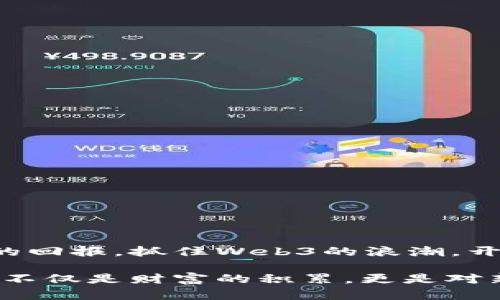   Web3挖矿赚钱的全面指南：如何利用区块链技术实现财富增值 / 

 guanjianci Web3, 挖矿, 赚钱, 区块链技术 /guanjianci 

引言：Web3的崛起与挖矿机会
随着区块链技术的不断发展，Web3的概念逐渐走入公众视野。Web3是一种新型的网络架构，它引入了去中心化的理念，让用户在网络上拥有更大的控制权。在这样的背景下，挖矿成为一种新的赚钱方式。许多人寻求通过挖矿获得额外收入，甚至将其视为一种新的投资方式。

什么是Web3挖矿？
在深入了解Web3挖矿之前，我们需要搞清楚什么是挖矿。传统意义上的挖矿通常与比特币等加密货币挂钩。在Web3环境中，挖矿的内容有所扩展，包括了对多种加密货币的挖掘，以及通过参与网络治理和生态建设盈利的方式。

Web3挖矿不仅仅是计算机运算的过程，它更是用户参与网络维护和发展的方式。通过挖矿，用户能够为网络提供安全性，而作为回报，他们可以获得新生成的加密货币或其他激励。

挖矿的类型及其特点
Web3中的挖矿主要可以分为以下几种类型：

h41. PoW（工作量证明）挖矿/h4
工作量证明是一种经典的挖矿方式，用户通过解决复杂的数学题来验证交易并生成新的区块。以比特币为例，矿工需要耗费大量的计算能力和电力来进行挖矿。这种方式的特点是高度去中心化，但它的能耗问题备受诟病。

h42. PoS（权益证明）挖矿/h4
权益证明是一种新兴的挖矿方式，矿工通过质押一定数量的代币来参与网络维护。相较于PoW，PoS大大减少了能源消耗，同时提高了网络的效率。许多新兴的加密项目开始采用PoS机制，使得普通用户也能参与其中。

h43. DAO（去中心化自治组织）挖矿/h4
在Web3中，DAO是管理和运营项目的一种新型组织形式。通过参与DAO，用户可以通过投票、决策和贡献来获取奖励。这种挖矿方式不仅让用户参与项目治理，也让他们分享到项目的经济收益。

挖矿赚钱的方法
无论是选择哪种挖矿方式，以下几点是赚钱的关键：

h41. 选择合适的加密货币/h4
选择挖矿的加密货币至关重要。要选择那些市场潜力大、社区活跃的项目。建议关注上升股票趋势和流行的代币。根据市场动态，随时调整挖矿策略。

h42. 硬件设备的投资/h4
挖矿需要合适的硬件设备。若选择PoW挖矿，强大的显卡和处理器是必不可少的。如果选择PoS，普通的电脑或笔记本就足够满足需求。确保设备的稳定性和性能对于长期挖矿极为重要。

h43. 参与社区和项目的发展/h4
与其独自挖矿，不如加入相关社区，通过合作提升挖矿效率。了解项目动态，参与活动，能够获得更多激励。制作教程和宣传内容，不仅能让自己成长，也助力项目发展。

h44. 定期评估盈利情况/h4
要时常评估挖矿的盈利能力，包括电费、设备折旧等。在市场变化时要灵活应对，提前做好止损和止盈的计划。合理的资金管理方式能够使你在挖矿道路上走得更远。

挖矿的风险与挑战
尽管挖矿带来了很多机会，但必须意识到其中的风险：

h41. 市场波动风险/h4
加密货币市场波动极大，价格剧烈变化可能会导致挖矿的收益大幅波动。需要谨慎选择入场时机。

h42. 技术风险/h4
挖矿需要一定的技术知识，任何设备故障都是一大损失。提升自己的技术能力，了解挖矿的相关知识，可以有效降低技术风险。

h43. 法律合规风险/h4
各国对加密货币的监管政策不同，部分地区可能会限制或禁止挖矿行为。确保了解当地法律法规，合规进行投资。

如何开始Web3挖矿
如果你决定踏上Web3挖矿之路，请遵循以下步骤：

h41. 学习基础知识/h4
首先了解什么是区块链、加密货币和Web3。可以通过网络课程、论坛、书籍等多种方式进行学习。

h42. 注册账户/h4
选择一个可信赖的加密货币交易所，注册账户并完成身份验证。这是挖矿收入兑付的基础。

h43. 配置挖矿设备/h4
根据选择的挖矿类型，准备相应的硬件设备。确保网络畅通，不会因为不稳定的网络中断挖矿进程。

h44. 开始挖矿/h4
配置好一切后，就可以开始挖矿了。根据选择的币种，运行相应的软件进行挖矿。

h45. 定期检查/h4
定期检查挖矿收益和设备状态，确保挖矿过程平稳。记录收益和支出情况，方便后续分析和调整。

结语：Web3的未来与机会
在不断变化的科技世界中，Web3提供了新的机遇。挖矿虽然存在一定的风险，但如果正确对待、合理投资，依然能收获丰厚的回报。抓住Web3的浪潮，开启你的挖矿之旅，将助你实现财富的增值。

随着对Web3的深入理解，无论是潜在的利润，还是丰富的社区参与，挖矿都将成为我们的新选择。未来已来，抓住这次机遇，不仅是财富的积累，更是对新技术的拥抱与探索。