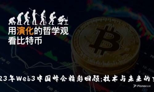 2023年Web3中国峰会精彩回顾:技术与未来的交融