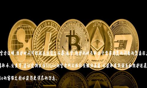 关于Bitpie维护期间的可用性时间，目前并没有具体的官方说明，维护时间可能因具体情况而异。通常，维护的时长取决于需要修复的问题的复杂程度，以及团队为确保平台安全和稳定而进行的各项工作。

在维护期间，用户通常不能使用钱包的相关功能，包括存取币、交易等。建议定期关注Bitpie的官方网站或社交媒体渠道，以获取最新消息和维护进展。同时，保持对自己数字资产安全的关注。

如果您有更具体的问题或需要帮助，建议直接联系Bitpie的客服支持以获得更详尽的信息。