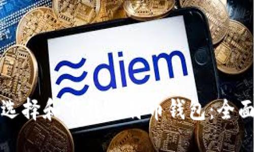 如何选择和下载比特币钱包:全面指南