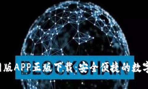 b特派钱包官网版APP正版下载:安全便捷的数字资产管理方案