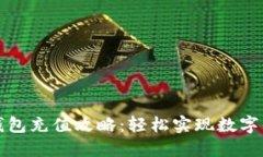比特派钱包充值攻略：轻松实现数字资
