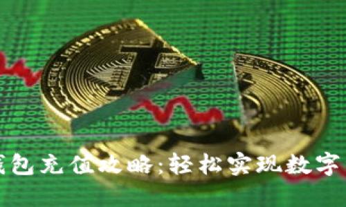 比特派钱包充值攻略:轻松实现数字资产增值