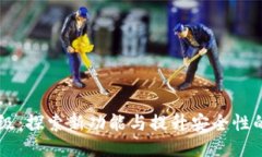BK钱包升级：探索新功能与提升安全性