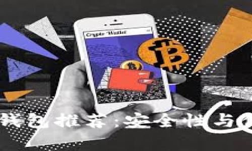 USDT适合存放的钱包推荐:安全性与便捷性的完美结合