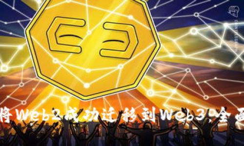 如何将Web2成功迁移到Web3:全面指南