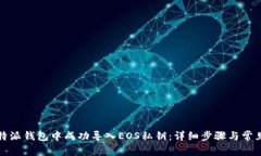 如何在比特派钱包中成功导入EOS私钥：