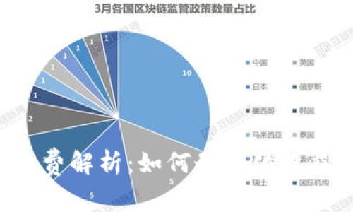 比特币钱包手续费解析:如何最大化收益、降低交易成本
