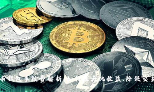 比特币钱包手续费解析:如何最大化收益、降低交易成本