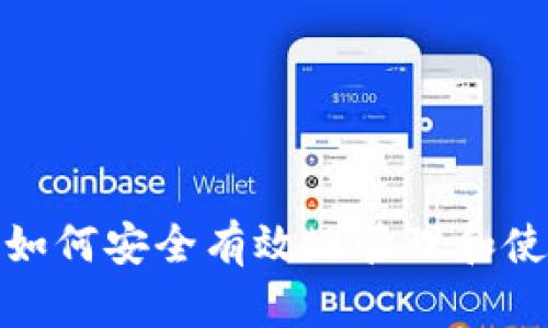 掌握Web3:如何安全有效地管理和使用收币地址