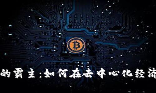 Web3 时代的霸主:如何在去中心化经济中取得成功