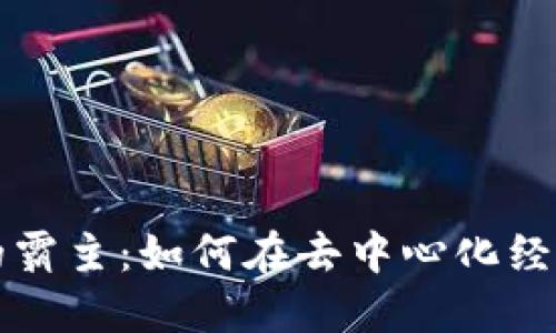 Web3 时代的霸主:如何在去中心化经济中取得成功