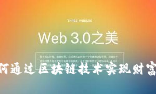 探索Web3证券:如何通过区块链技术实现财富增长与投资新机遇