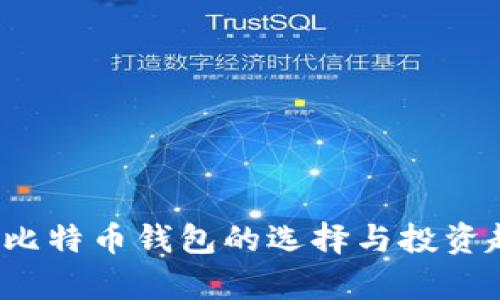 2017年比特币钱包的选择与投资趋势分析