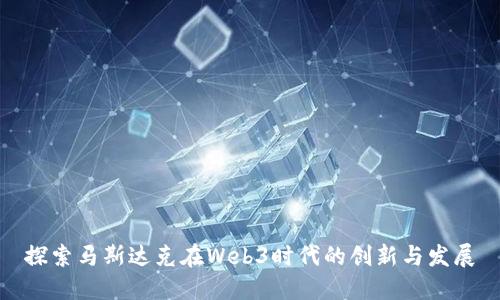 探索马斯达克在Web3时代的创新与发展