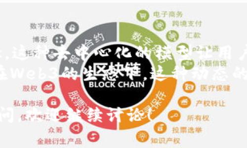 在Web3的概念中，