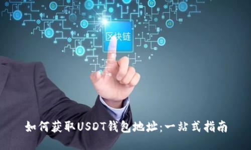 如何获取USDT钱包地址：一站式指南