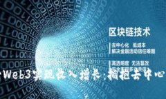 如何通过孙哥Web3实现收入增长：拥抱