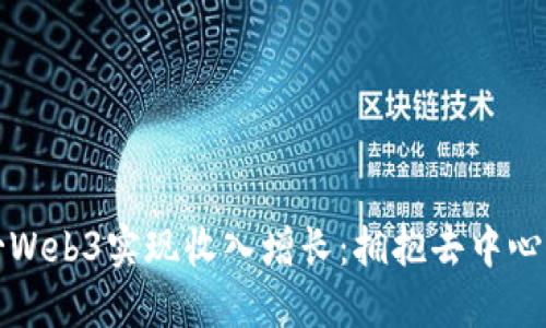 如何通过孙哥Web3实现收入增长：拥抱去中心化经济的未来