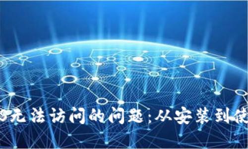 解决比特派iOS无法访问的问题:从安装到使用的全面指南