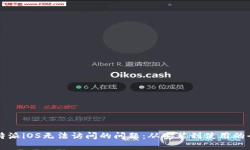解决比特派iOS无法访问的问题:从安装到使用的全面指南