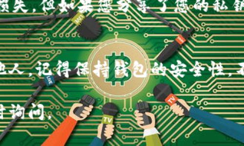 关于如何复制BK钱包地址，如果您在使用BK钱包（通常指的是比特币或其他加密货币钱包）时遇到困惑，下面提供了详细的操作步骤，帮助您找到并复制您的钱包地址。

1. 打开BK钱包应用
首先，请确保您已经在您的手机或电脑上安装了BK钱包应用。如果您还没有下载，可以前往应用商店或官方网站进行下载安装。

2. 登录您的账户
打开BK钱包后，输入您的登录信息，包括您的用户名和密码。如果您使用的是生物识别技术（如指纹或面部识别），也可以直接使用该功能。

3. 找到“接收”选项
在应用主页上，您通常会看到几个选项，比如“发送”、“接收”、“交易记录”等。请点击“接收”选项。

4. 查看您的钱包地址
点击“接收”后，您会看到您的钱包地址。这个地址通常是一个长长的字母数字组合。它是其他用户向您发送加密货币的唯一标识。

5. 复制钱包地址
在显示的地址旁边，通常会有一个“复制”按钮。您只需点击这个按钮，您的钱包地址就会自动复制到剪贴板。如果没有复制按钮，您可以手动选择地址，点击右键（在电脑上）或长按（在手机上），然后选择“复制”。

6. 确认地址格式
在您将钱包地址提供给其他人之前，建议再次确认地址的格式。确保没有遗漏任何字符或增加额外的空格，因为这些可能导致转账失败。

7. 使用钱包地址
现在，您可以将复制的钱包地址粘贴到需要发送加密货币的平台上。无论是发送给朋友还是用于交易，都可以正常使用。

8. 注意安全
在分享钱包地址时，请务必确保对方是可信赖的。虽然，仅仅分享钱包地址不会造成资产损失，但如果您分享了您的私钥，则可能导致您的资金被盗。

总结
BK钱包的地址复制过程相对简单。只需几个步骤，您就可以将您的钱包地址快速分享给他人。记得保持钱包的安全性，不要泄露私钥，以确保您的资产安全。

希望这些步骤能够帮助您顺利找到并复制BK钱包地址！如果您还有其他相关问题，请随时询问。