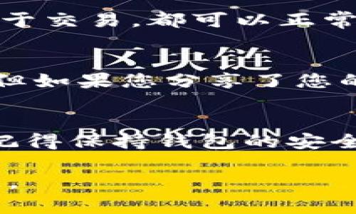 关于如何复制BK钱包地址，如果您在使用BK钱包（通常指的是比特币或其他加密货币钱包）时遇到困惑，下面提供了详细的操作步骤，帮助您找到并复制您的钱包地址。

1. 打开BK钱包应用
首先，请确保您已经在您的手机或电脑上安装了BK钱包应用。如果您还没有下载，可以前往应用商店或官方网站进行下载安装。

2. 登录您的账户
打开BK钱包后，输入您的登录信息，包括您的用户名和密码。如果您使用的是生物识别技术（如指纹或面部识别），也可以直接使用该功能。

3. 找到“接收”选项
在应用主页上，您通常会看到几个选项，比如“发送”、“接收”、“交易记录”等。请点击“接收”选项。

4. 查看您的钱包地址
点击“接收”后，您会看到您的钱包地址。这个地址通常是一个长长的字母数字组合。它是其他用户向您发送加密货币的唯一标识。

5. 复制钱包地址
在显示的地址旁边，通常会有一个“复制”按钮。您只需点击这个按钮，您的钱包地址就会自动复制到剪贴板。如果没有复制按钮，您可以手动选择地址，点击右键（在电脑上）或长按（在手机上），然后选择“复制”。

6. 确认地址格式
在您将钱包地址提供给其他人之前，建议再次确认地址的格式。确保没有遗漏任何字符或增加额外的空格，因为这些可能导致转账失败。

7. 使用钱包地址
现在，您可以将复制的钱包地址粘贴到需要发送加密货币的平台上。无论是发送给朋友还是用于交易，都可以正常使用。

8. 注意安全
在分享钱包地址时，请务必确保对方是可信赖的。虽然，仅仅分享钱包地址不会造成资产损失，但如果您分享了您的私钥，则可能导致您的资金被盗。

总结
BK钱包的地址复制过程相对简单。只需几个步骤，您就可以将您的钱包地址快速分享给他人。记得保持钱包的安全性，不要泄露私钥，以确保您的资产安全。

希望这些步骤能够帮助您顺利找到并复制BK钱包地址！如果您还有其他相关问题，请随时询问。