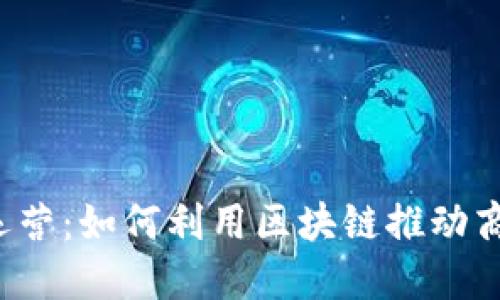 新加坡Web3运营:如何利用区块链推动商业创新与增长