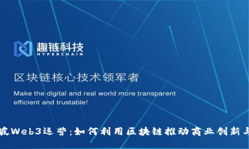 新加坡Web3运营:如何利用区块链推动商业创新与增长