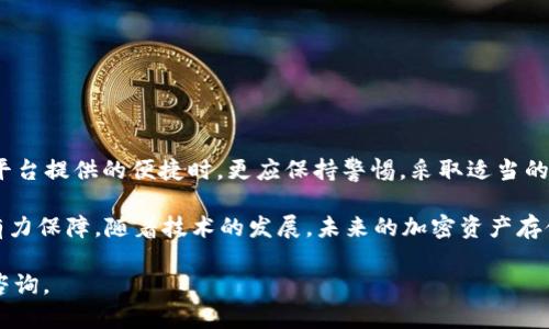 关于“b特派里面的EOS可以被盗吗”的问题，是一个涉及区块链安全和加密货币存储的重要话题。下面我将围绕这一主题进行深入探讨。

了解EOS与区块链技术

EOS是一种基于区块链技术的去中心化平台。它旨在通过高吞吐量和可扩展性，提供一个支持去中心化应用程序（DApps）的环境。区块链的特性使其具备不可篡改和透明的特点，这为数字资产的安全提供了一定的保障。

然而，尽管技术本身较为安全，用户的操作和管理仍是导致资产被盗的潜在风险。比如，当用户将EOS存储在不安全的钱包中，或者在不安全的环境下使用私钥，可能会导致资产被盗。

b特派的安全性分析

b特派是一个相对新兴的加密货币交易及存储平台，设计上便于用户管理其数字资产。它大力宣传其安全性，声称采用多种技术手段确保用户资产安全。

尽管如此，没有任何平台能够做到百分之百的安全。使用类似b特派这样的第三方服务时，用户必须了解以下几点：

ul
    listrong私钥管理：/strong用户的私钥是访问和控制其资产的唯一凭证。若私钥泄露，恶意用户可以轻易访问资产。/li
    listrong平台漏洞：/strong即使平台拥有高水平的安全性，代码中的漏洞或安全缺陷也可能导致资产被盗。/li
    listrong社会工程学攻击：/strong许多盗窃案例是通过欺骗用户获取其登录信息或私钥。/li
/ul

如何保护你的EOS资产

在使用b特派或任何加密钱包时，用户应采取一系列措施来保护自己的数字资产。

h41. 使用硬件钱包/h4
硬件钱包是一种物理设备，用于安全存储私钥。与在线钱包相比，硬件钱包提供了更高的安全性，减少了私钥泄露的风险。

h42. 设定强密码/h4
所有的账户都应设定强密码，避免使用生日或常见的单词组合。启用两步验证（2FA）也能增加额外的安全层。

h43. 注意钓鱼攻击/h4
用户在输入个人信息前，确保链接的真实性。并且不应在不熟悉的网站上输入私钥或敏感信息。

h44. 定期检查账户安全/h4
定期检查账户的活动记录和登录情况，如发现异常应立即更改密码并联系平台客服。

结论

综合来看，b特派作为一个在不断发展中的平台，具备一定的安全性。然而，用户在享受平台提供的便捷时，更应保持警惕。采取适当的安全措施，可以有效降低资产被盗的风险。

最重要的是，保持对区块链技术和网络安全的持续学习，能够为个人资产的安全提供有力保障。随着技术的发展，未来的加密资产存储方法将会更加安全，用户也应顺应潮流，适时调整其资产保护方法。

如果你对b特派和EOS的安全性有更多疑问，或者想了解更深入的内容，可以随时继续咨询。
