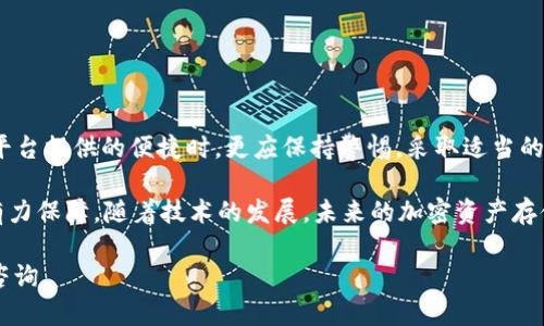 关于“b特派里面的EOS可以被盗吗”的问题，是一个涉及区块链安全和加密货币存储的重要话题。下面我将围绕这一主题进行深入探讨。

了解EOS与区块链技术

EOS是一种基于区块链技术的去中心化平台。它旨在通过高吞吐量和可扩展性，提供一个支持去中心化应用程序（DApps）的环境。区块链的特性使其具备不可篡改和透明的特点，这为数字资产的安全提供了一定的保障。

然而，尽管技术本身较为安全，用户的操作和管理仍是导致资产被盗的潜在风险。比如，当用户将EOS存储在不安全的钱包中，或者在不安全的环境下使用私钥，可能会导致资产被盗。

b特派的安全性分析

b特派是一个相对新兴的加密货币交易及存储平台，设计上便于用户管理其数字资产。它大力宣传其安全性，声称采用多种技术手段确保用户资产安全。

尽管如此，没有任何平台能够做到百分之百的安全。使用类似b特派这样的第三方服务时，用户必须了解以下几点：

ul
    listrong私钥管理：/strong用户的私钥是访问和控制其资产的唯一凭证。若私钥泄露，恶意用户可以轻易访问资产。/li
    listrong平台漏洞：/strong即使平台拥有高水平的安全性，代码中的漏洞或安全缺陷也可能导致资产被盗。/li
    listrong社会工程学攻击：/strong许多盗窃案例是通过欺骗用户获取其登录信息或私钥。/li
/ul

如何保护你的EOS资产

在使用b特派或任何加密钱包时，用户应采取一系列措施来保护自己的数字资产。

h41. 使用硬件钱包/h4
硬件钱包是一种物理设备，用于安全存储私钥。与在线钱包相比，硬件钱包提供了更高的安全性，减少了私钥泄露的风险。

h42. 设定强密码/h4
所有的账户都应设定强密码，避免使用生日或常见的单词组合。启用两步验证（2FA）也能增加额外的安全层。

h43. 注意钓鱼攻击/h4
用户在输入个人信息前，确保链接的真实性。并且不应在不熟悉的网站上输入私钥或敏感信息。

h44. 定期检查账户安全/h4
定期检查账户的活动记录和登录情况，如发现异常应立即更改密码并联系平台客服。

结论

综合来看，b特派作为一个在不断发展中的平台，具备一定的安全性。然而，用户在享受平台提供的便捷时，更应保持警惕。采取适当的安全措施，可以有效降低资产被盗的风险。

最重要的是，保持对区块链技术和网络安全的持续学习，能够为个人资产的安全提供有力保障。随着技术的发展，未来的加密资产存储方法将会更加安全，用户也应顺应潮流，适时调整其资产保护方法。

如果你对b特派和EOS的安全性有更多疑问，或者想了解更深入的内容，可以随时继续咨询。