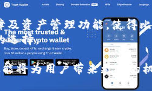   比特派如何实现安全转币与收币？ / 
 guanjianci 比特派, 转币, 收币, 数字货币 /guanjianci 

引言
在当今数字货币的盛行时代，越来越多的人开始接触比特币、以太坊等各种虚拟货币。在这种背景下，许多钱包应用程序应运而生，其中比特派（BitPie）就是一个受欢迎的选择。那么，比特派到底能否进行转币和收币操作呢？本文将深入探讨比特派的功能和使用方法，帮助用户更好地理解如何使用这个平台进行数字货币的交易与管理。

什么是比特派？
比特派是一款多功能的数字资产管理钱包。它支持多种主流数字货币，并将简洁的用户界面与强大的安全机制结合在一起。比特派不仅可以帮助用户存储和管理数字资产，还提供转币和收币的功能，使用户能够轻松地进行资产流转。

比特派的转币功能
比特派的转币功能非常直观。用户只需按照以下步骤即可完成转币操作：
ol
    li下载与安装比特派：首先，用户需要在官方渠道下载比特派钱包应用，并进行安装。/li
    li创建或导入钱包：如果是首次使用，用户可以选择创建新的钱包，或者导入已有的钱包密钥。/li
    li选择转币功能：登录钱包后，用户可以在主界面找到“转币”选项。点击进入后，系统将提示输入转账信息。/li
    li输入收款地址与金额：在转账页面，用户需要输入对方的收款地址和要转账的金额。确保地址准确无误，以免转错币。/li
    li确认转账：核对无误后，点击确认。此时，系统可能会要求输入钱包密码或验证码以增强安全性。/li
/ol
完成以上步骤后，用户的转币操作就会被提交到区块链网络中，等待确认。转币的速度取决于网络的拥堵程度，一般在几分钟至数小时不等。

比特派的收币功能
收币同样简单。以下是具体操作步骤：
ol
    li打开比特派钱包：登录到你的比特派钱包，进入主界面。/li
    li选择收款功能：在主界面找到“收币”选项，点击进入。/li
    li获取收款地址：系统会生成一个唯一的收款地址。用户可以选择复制地址，或者使用二维码进行分享。/li
    li发送给对方：将收款地址或二维码发送给需要转账给你的用户。确保信息传递准确。/li
/ol
一旦对方完成转账，用户将在比特派钱包中收到相应的资产。这一过程也是基于区块链的确认机制，因此请耐心等待确认过程。

比特派的安全性
安全是任何数字货币交易的重中之重。比特派在这方面做了很好的保障。它采用了多重加密技术。首先，用户的私钥在本地进行加密存储，减少了中心化服务器被攻击的风险。其次，应用程序本身也支持指纹识别等多种身份验证方式，使得不法分子更难以入侵账户。
此外，比特派还提供了备份功能。用户可以随时导出助记词，以防止意外情况下丢失资产。因此，牢记并妥善保管助记词是用户的重要责任。

比特派的数字资产管理功能
除了转币与收币，比特派还提供多种数字资产管理工具，包括投资组合跟踪、历史交易记录查询等。用户可以实时了解自己的资产状况，投资决策。
例如，用户可以通过比特派查看每种数字资产的当前市场价值，进行收益计算。此外，应用内的通知功能能及时向用户推送市场价格波动的信息，让投资者能够把握市场动向。

使用比特派时的注意事项
尽管比特派是一个功能强大且安全性高的钱包，但用户在使用过程中仍需保持警惕：
ul
    li确保下载官方版本：为了保护资产安全，用户必须在正规渠道下载比特派钱包，避免受到仿冒应用的威胁。/li
    li警惕钓鱼攻击：当接收到陌生请求或链接时，应保持警惕，确保不是钓鱼网站。/li
    li定期更新：保持钱包应用的版本更新，以获取最新的安全补丁和功能增强。/li
/ul

总结
比特派作为一款现代化的数字资产管理工具，提供了转币与收币的便利功能。从创建钱包到进行交易，用户只需简单几步即可完成。此外，其强大的安全保障及资产管理功能，使得比特派在数字货币钱包中占据了一席之地。
无论是新手用户还是资深投资者，比特派都能提供有效的支持与服务。因此，如果你正在寻找一个安全、方便的数字货币钱包，比特派绝对是一个值得尝试的选择。

通过深入了解比特派的功能和使用方法，用户将更好地掌握数字货币交易的技巧，最大化地利用这一新兴的金融工具。在未来的数字经济时代，掌握这些技能将为用户带来更多的机会与可能。