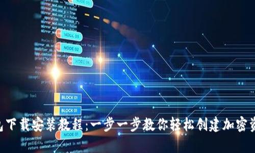 BitKeep钱包下载安装教程:一步一步教你轻松创建加密资产管理工具