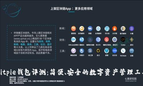 Bitpie钱包评测:简便、安全的数字资产管理工具