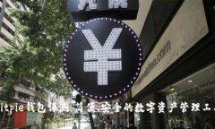 Bitpie钱包评测：简便、安全的数字资产