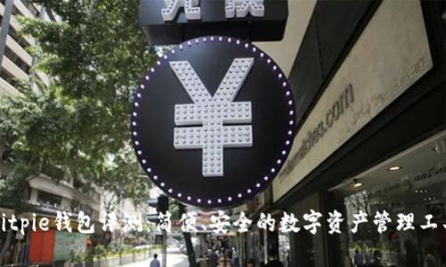 Bitpie钱包评测:简便、安全的数字资产管理工具