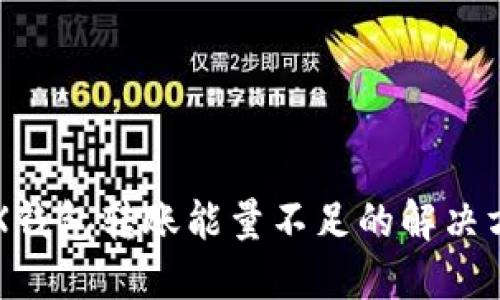 比特派TRX钱包转账能量不足的解决方案与技巧