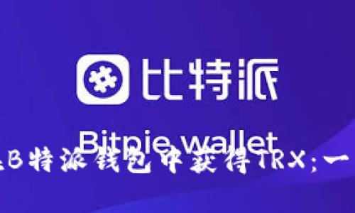 : 如何在B特派钱包中获得TRX:一站式指南
