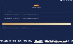 : 如何在B特派钱包中获得TRX：一站式指