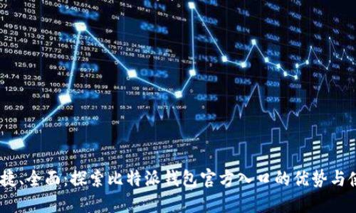 安全、便捷、全面：探索比特派钱包官方入口的优势与使用技巧