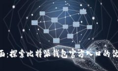 安全、便捷、全面：探索比特派钱包官