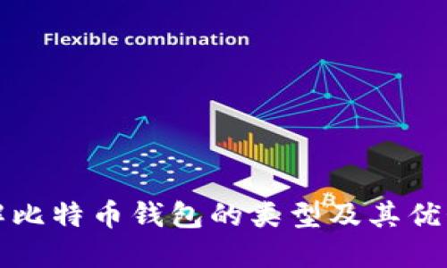 全面了解比特币钱包的类型及其优势与特点