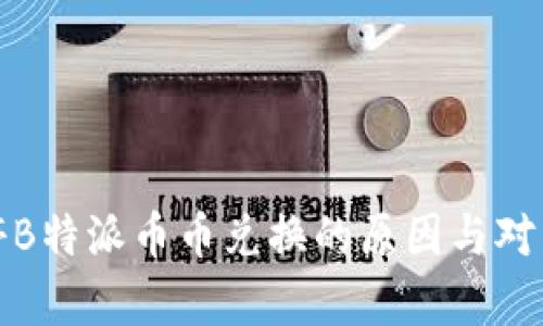 : 暂停B特派币币兑换的原因与对策分析