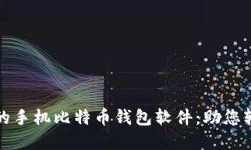 如何选择最优质的手机比特币钱包软件：助您轻松管理加密资产