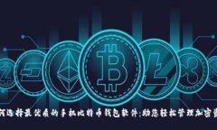 如何选择最优质的手机比特币钱包软件
