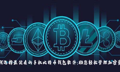 如何选择最优质的手机比特币钱包软件：助您轻松管理加密资产