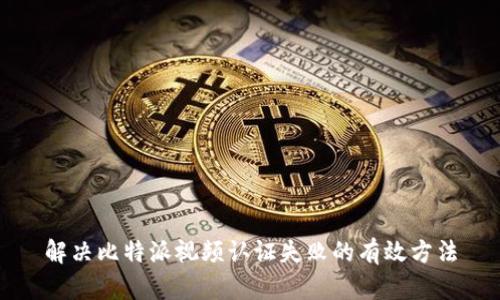 解决比特派视频认证失败的有效方法