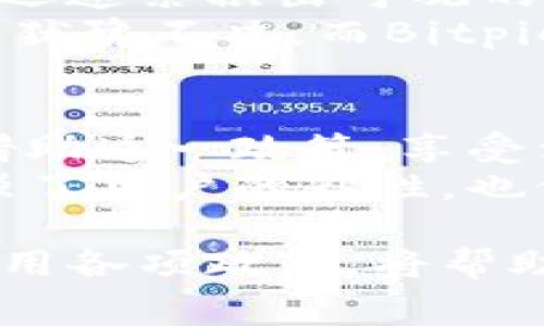   Bitpie钱包手续费减免详解：通过优惠活动如何助力用户省钱 / 

 guanjianci Bitpie钱包, 手续费减免, 加密货币交易, 钱包优惠 /guanjianci 

什么是Bitpie钱包？
在加密货币日益普及的今天，选择一个合适的钱包变得尤为重要。Bitpie钱包，作为一款推荐的数字货币钱包，常常吸引众多用户的目光。它具备多种功能，包括安全存储、快速交易等，让加密货币的管理变得更加简单。

Bitpie钱包的手续费结构
大多数数字货币钱包都会收取一定的手续费，Bitpie钱包也不例外。手续费通常是指在进行加密货币交易时，钱包为用户提供服务所收取的费用。这些费用可以包括网络交易费、平台服务费等。
对于交易者来说，手续费的多少直接影响到交易的成本。因此，了解Bitpie钱包的手续费结构，对于用户来说是非常重要的。

Bitpie钱包的手续费减免政策
为了吸引更多用户，Bitpie钱包推出了一系列的手续费减免政策。这一政策主要是针对新用户和活跃用户的优惠。新用户在首次交易时，可以享受手续费的减免。这意味着你可以在开始使用Bitpie钱包时，节省一笔不小的费用。
另外，活跃用户也会定期收到手续费减免的福利。只要保持一定数量的交易，参与平台的活动，即可享受手续费减免的优惠。这种政策鼓励用户积极参与交易，同时也为用户减少了开支。

如何享受Bitpie钱包的手续费减免？
享受Bitpie钱包手续费减免的步骤其实相对简单。首先，用户需要下载并注册Bitpie钱包。接下来，根据平台的提示完成首次交易。通常情况下，新用户会自动享受手续费减免的优惠。
对于活跃用户，参与Bitpie钱包的不定期活动是非常重要的。这些活动可能涉及交易量的排行、推荐新用户等形式。通过不断参与这些活动，用户不仅可以享受手续费的减免，还能获得额外的奖励。

手续费减免的便利性及其对交易的影响
减免手续费对于交易者来说，无疑是一个巨大的利好。想象一下，在进行频繁交易时，手续费的节省可以迅速累积出可观的金额。这对于经常进行大额交易的用户而言，意味着显著的成本降低。
而对于新用户来说，手续费的减免也能降低他们进入加密货币市场的门槛。很多人由于高昂的手续费而犹豫不决。而Bitpie钱包的减免政策，将潜在用户的疑虑降低，让他们更容易地尝试和进行交易。

总结
Bitpie钱包通过实施手续费减免政策，为用户提供了更多的交易便利。无论是新用户还是老用户，都能借助这一政策，享受到更低的交易成本。想要在加密货币世界中获得更好的体验，不妨尝试一下Bitpie钱包。
总之，随着Bitpie钱包手续费减免政策的推广及，用户可以更加轻松地进行数字货币的交易。这不仅增强了用户的粘性，也促进了整个加密货币市场的活跃度。

希望本文为您提供了关于Bitpie钱包手续费减免的详细解读。随着数字货币市场的深入，理解并妥善利用各项政策，将帮助您在交易中获得更多的收益。